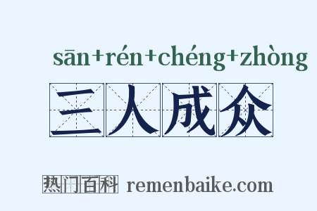 三人成众是什么意思的图片
